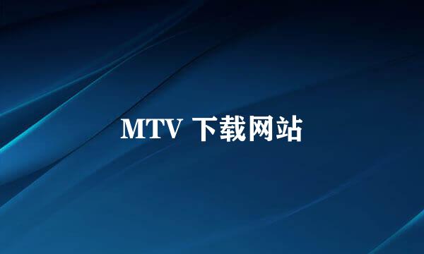 MTV 下载网站