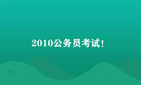 2010公务员考试！