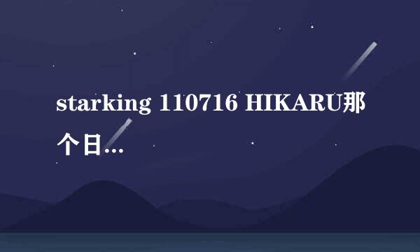 starking 110716 HIKARU那个日本饭 和Amber一起表演的那个人 唱的一首韩语歌 ，叫什么名？？？