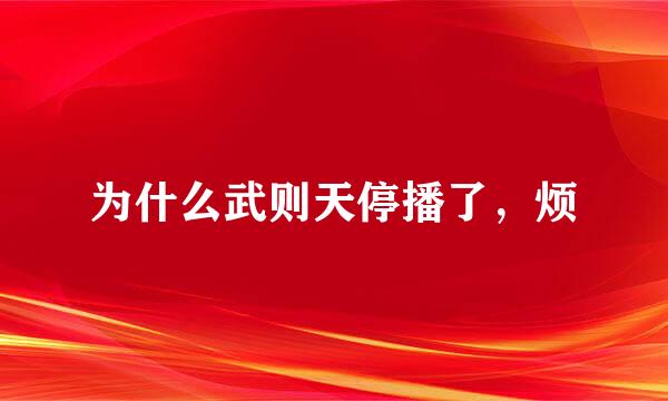 为什么武则天停播了，烦