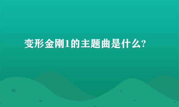 变形金刚1的主题曲是什么?