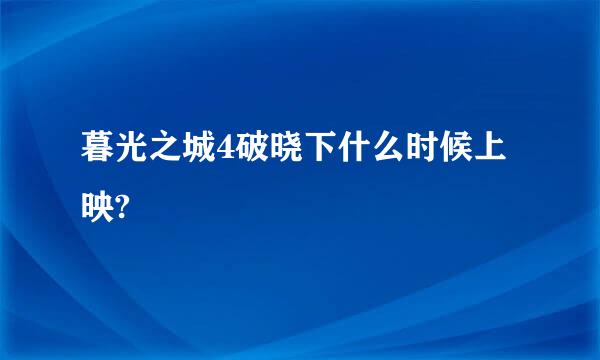 暮光之城4破晓下什么时候上映?