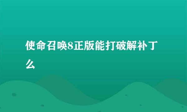 使命召唤8正版能打破解补丁么