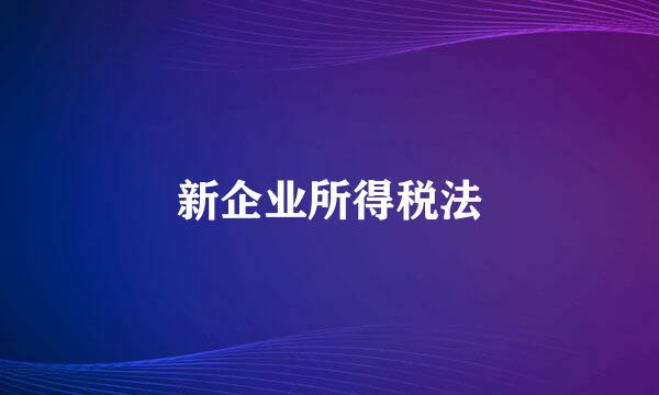 新企业所得税法