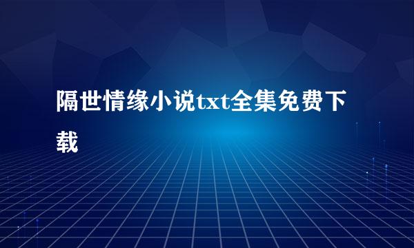 隔世情缘小说txt全集免费下载