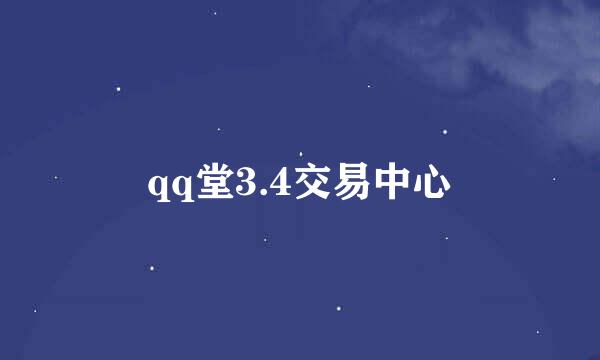 qq堂3.4交易中心