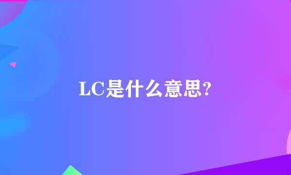 LC是什么意思?