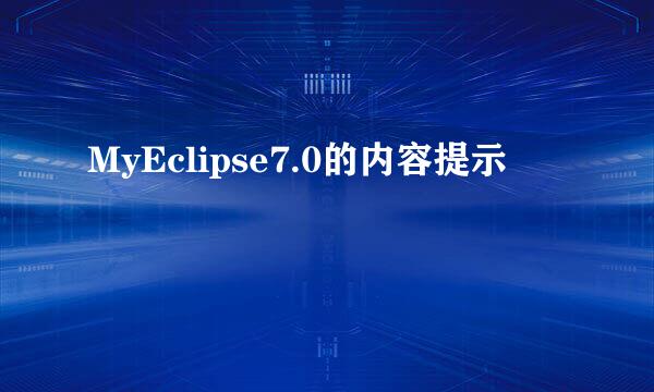 MyEclipse7.0的内容提示