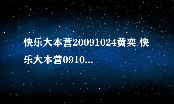 快乐大本营20091024黄奕 快乐大本营091024sjm还会参加吗？