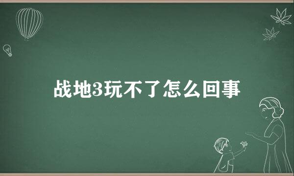 战地3玩不了怎么回事