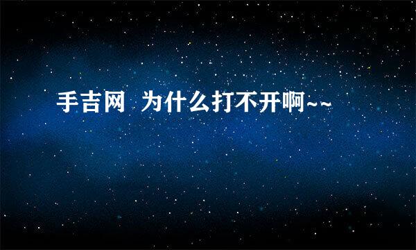 手吉网  为什么打不开啊~~