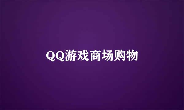 QQ游戏商场购物