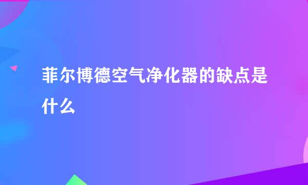 菲尔博德空气净化器的缺点是什么