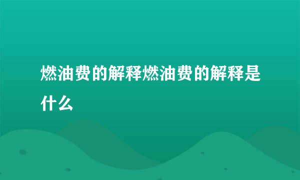 燃油费的解释燃油费的解释是什么