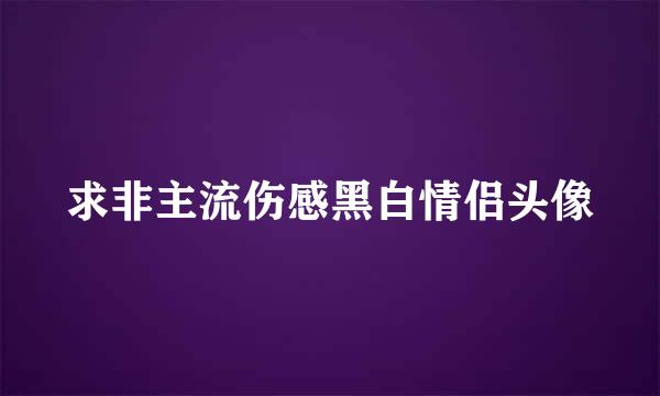 求非主流伤感黑白情侣头像