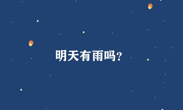 明天有雨吗？