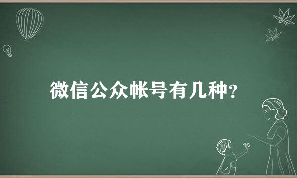 微信公众帐号有几种？