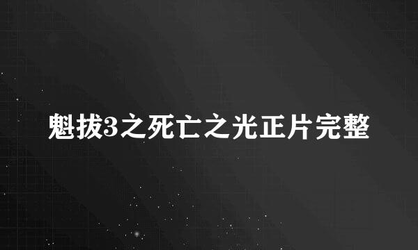 魁拔3之死亡之光正片完整