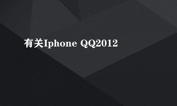 有关Iphone QQ2012