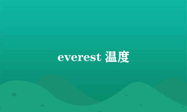 everest 温度