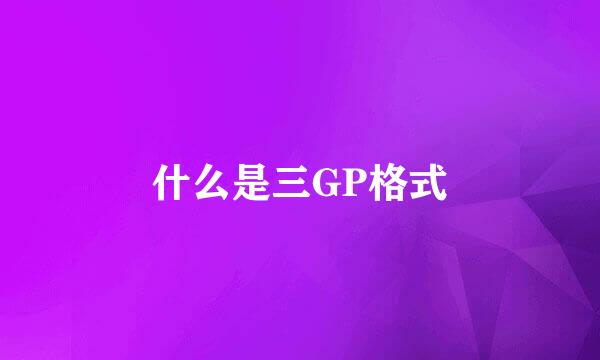 什么是三GP格式