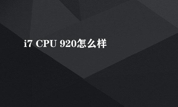 i7 CPU 920怎么样