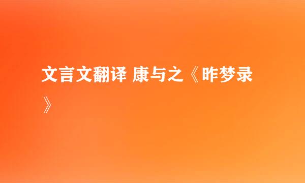 文言文翻译 康与之《昨梦录》