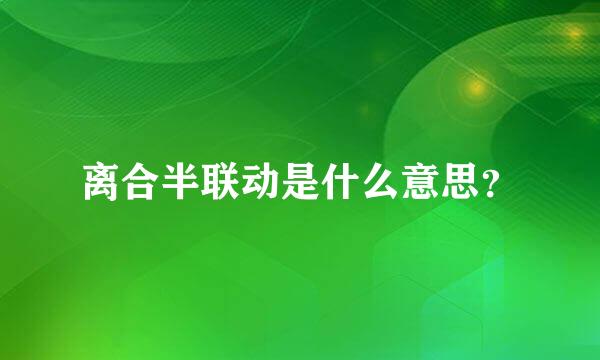 离合半联动是什么意思？