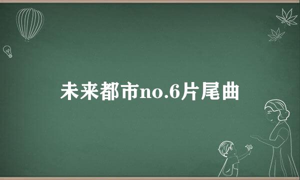 未来都市no.6片尾曲