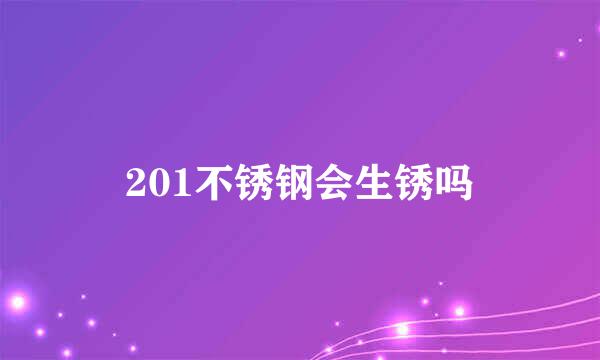 201不锈钢会生锈吗