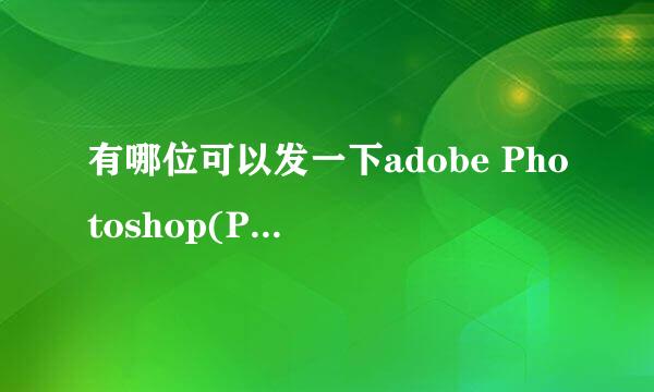 有哪位可以发一下adobe Photoshop(PS) CS6 v13.0绿色中文版的安装包