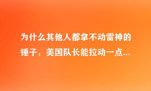 为什么其他人都拿不动雷神的锤子，美国队长能拉动一点，幻视为什么能拿起来锤子？