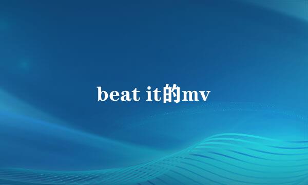 beat it的mv