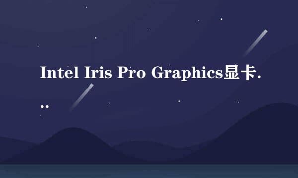 Intel Iris Pro Graphics显卡怎么样?