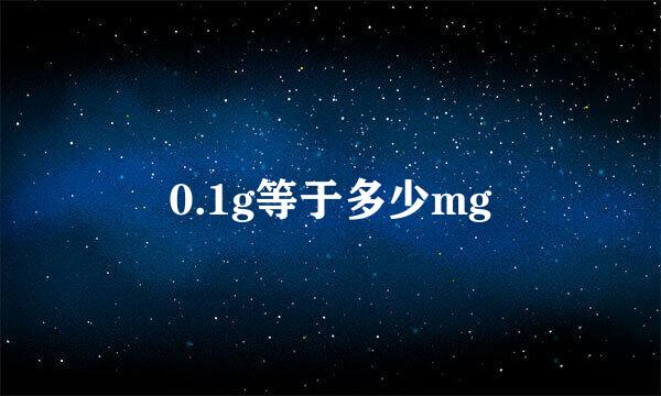 0.1g等于多少mg