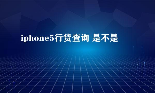 iphone5行货查询 是不是