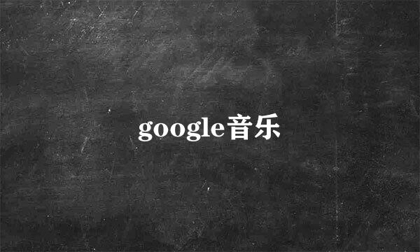 google音乐