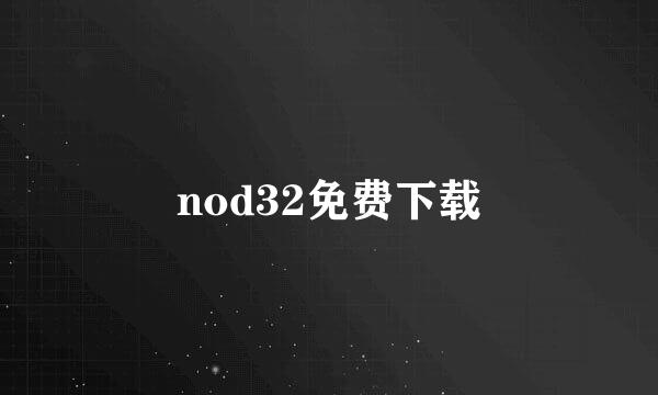 nod32免费下载