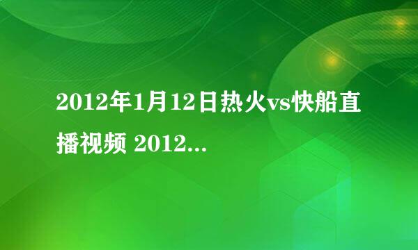 2012年1月12日热火vs快船直播视频 2012.1.12热火vs快船直播视频