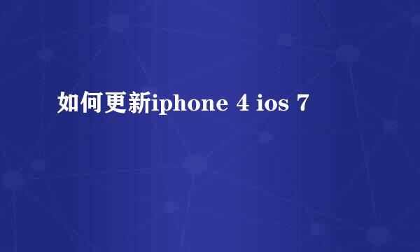 如何更新iphone 4 ios 7