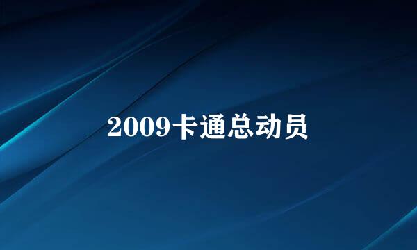 2009卡通总动员