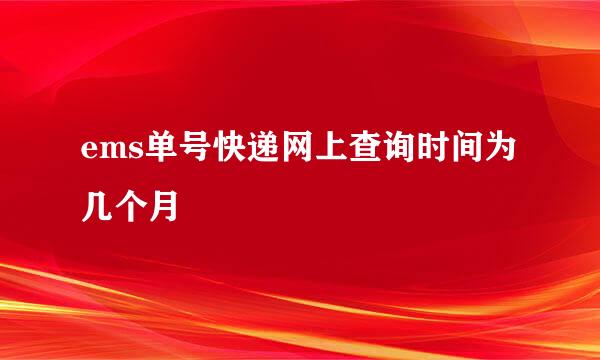 ems单号快递网上查询时间为几个月