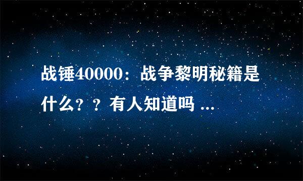 战锤40000：战争黎明秘籍是什么？？有人知道吗 ?谢谢高分回报！