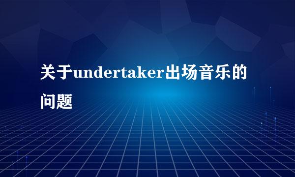 关于undertaker出场音乐的问题