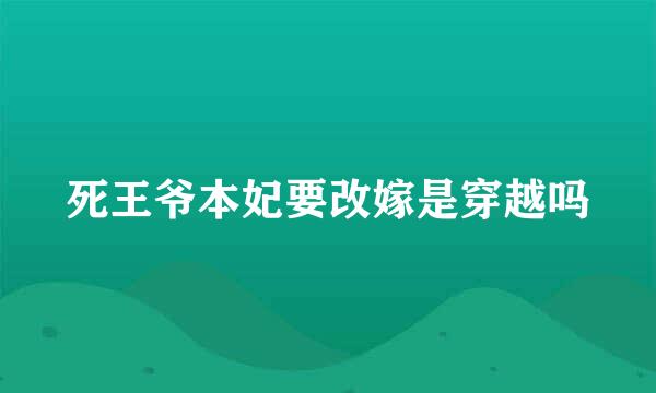 死王爷本妃要改嫁是穿越吗