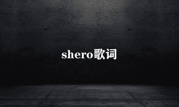 shero歌词