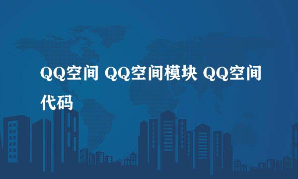 QQ空间 QQ空间模块 QQ空间代码