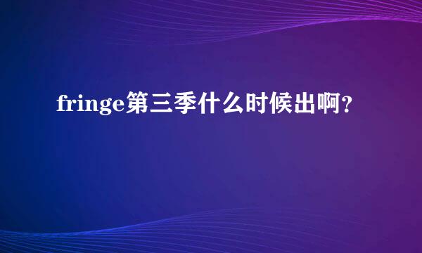 fringe第三季什么时候出啊？