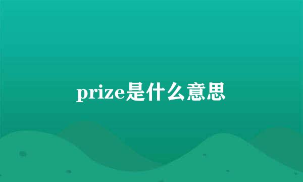 prize是什么意思