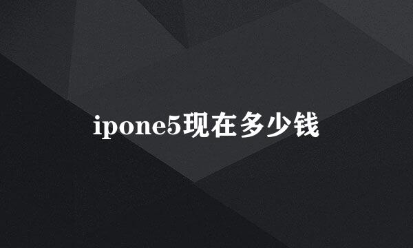 ipone5现在多少钱